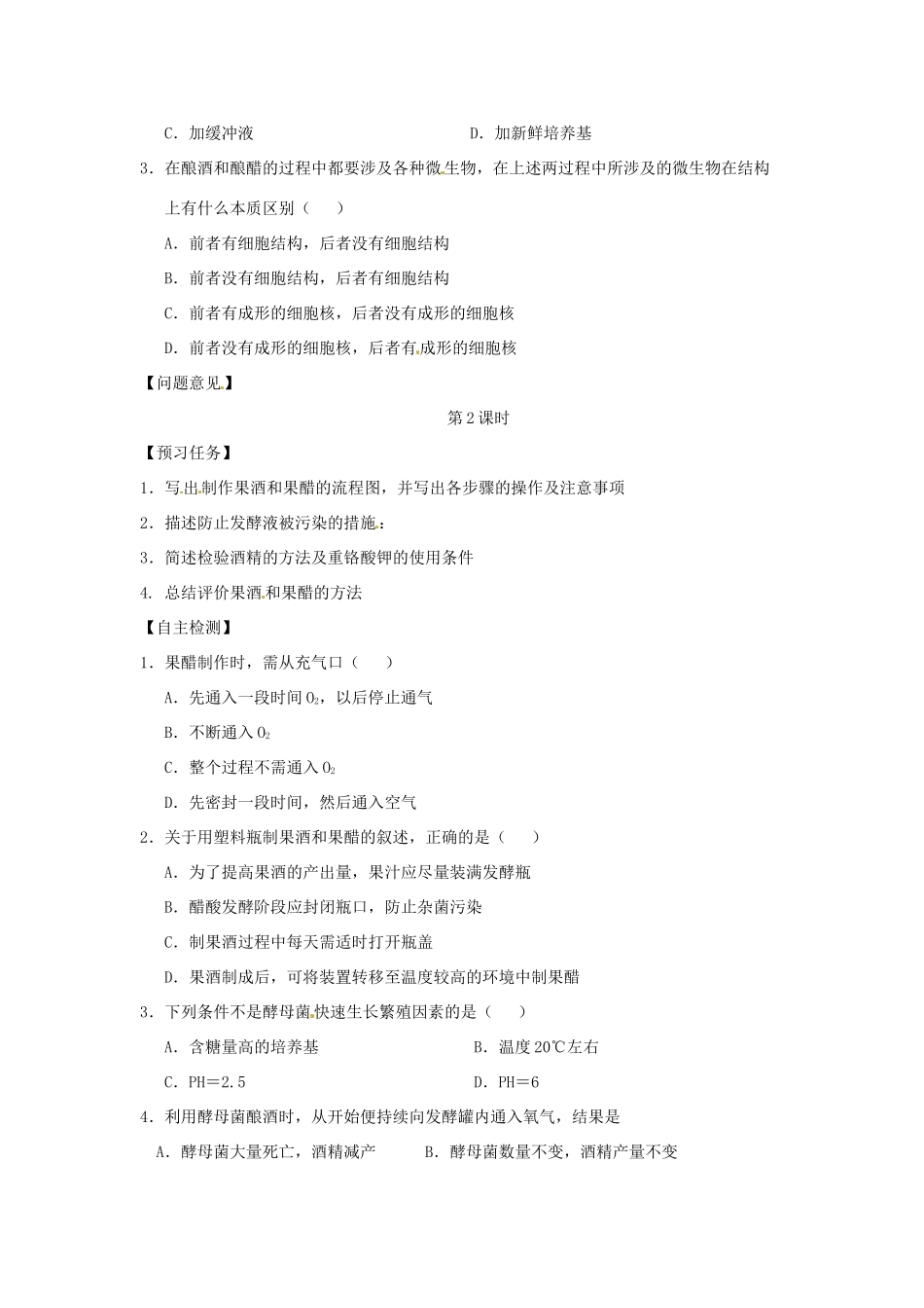 高中生物 专题1 传统发酵技术的应用 课题1 果酒和果醋的制作教学案 新人教版选修1-新人教版高二选修1生物教学案_第2页