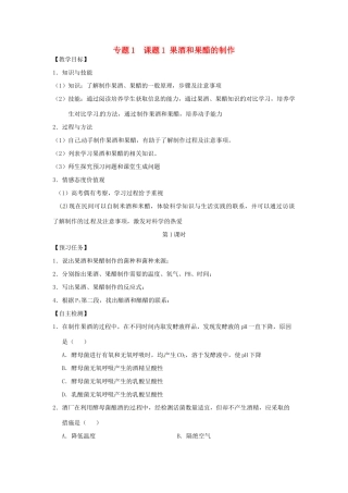 高中生物 专题1 传统发酵技术的应用 课题1 果酒和果醋的制作教学案 新人教版选修1-新人教版高二选修1生物教学案
