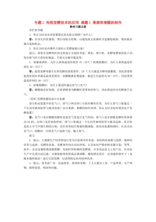高中生物 专题1 传统发酵技术的应用 课题1 果酒和果醋的制作素材1 新人教版选修1-新人教版高二选修1生物素材