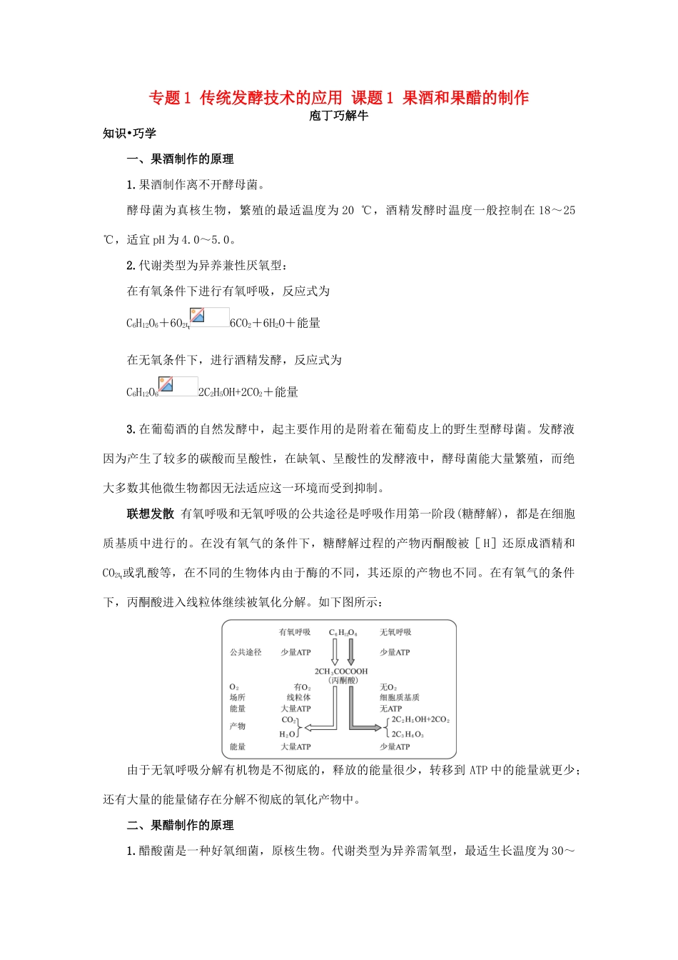 高中生物 专题1 传统发酵技术的应用 课题1 果酒和果醋的制作素材2 新人教版选修1-新人教版高二选修1生物素材_第1页