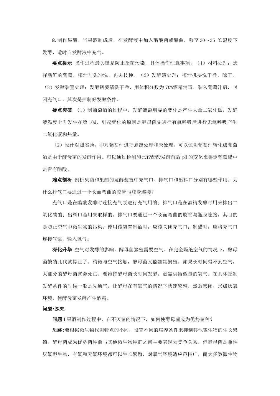 高中生物 专题1 传统发酵技术的应用 课题1 果酒和果醋的制作素材2 新人教版选修1-新人教版高二选修1生物素材_第3页