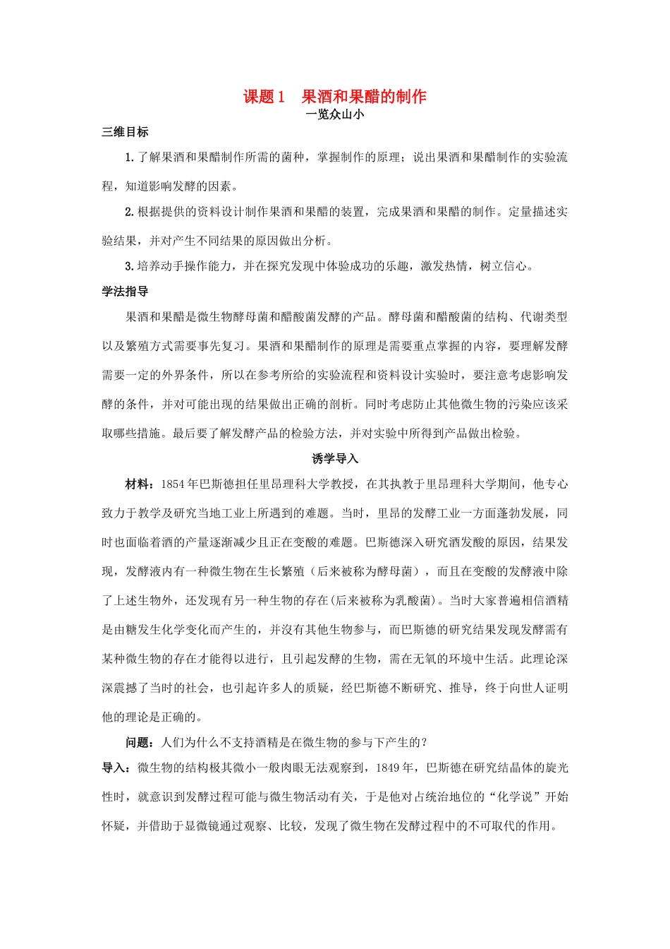 高中生物 专题1 传统发酵技术的应用 课题1 果酒和果醋的制作素材3 新人教版选修1-新人教版高二选修1生物素材_第1页