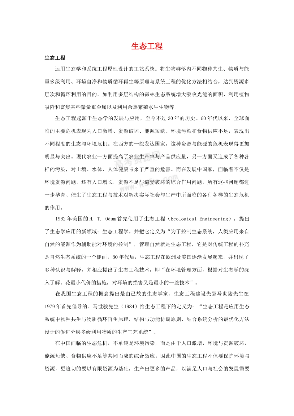 高中生物 5.1《生态工程的主要类型》素材 浙科版选修3_第1页