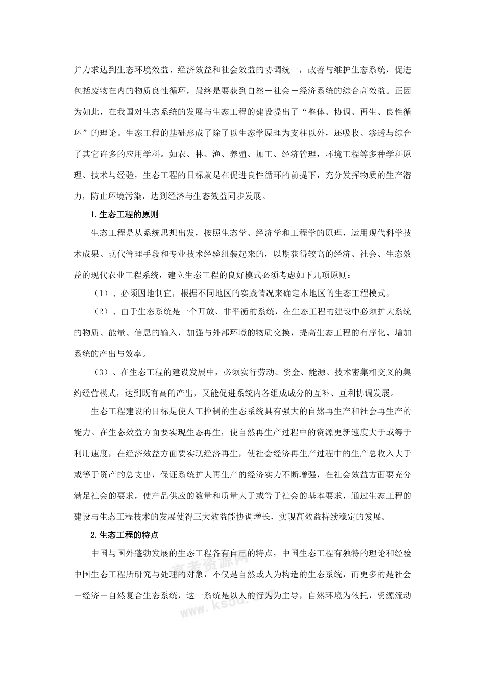 高中生物 5.1《生态工程的主要类型》素材 浙科版选修3_第2页