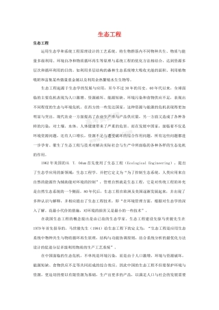 高中生物 5.1《生态工程的主要类型》素材 浙科版选修3