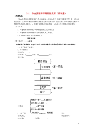 高中生物 3.1体内受精和早期胚胎发育学案（预）新人教版选修3-新人教版高二选修3生物学案
