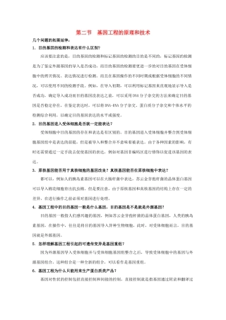 高中生物 1.2《基因工程的原理和技术》素材 浙科版选修3