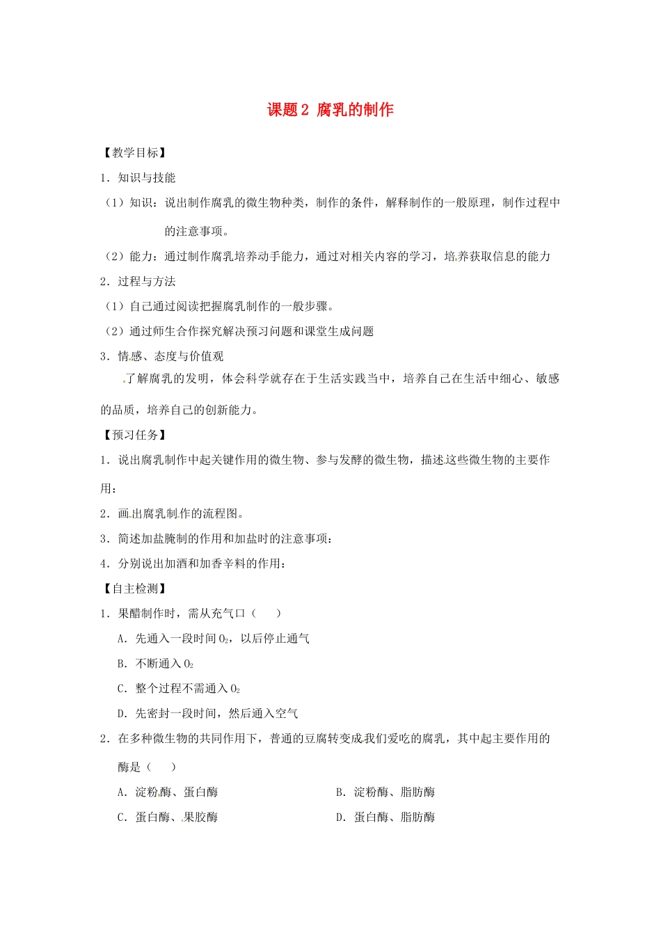 高中生物 专题1 传统发酵技术的应用 课题2 腐乳的制作教学案 新人教版选修1-新人教版高二选修1生物教学案_第1页