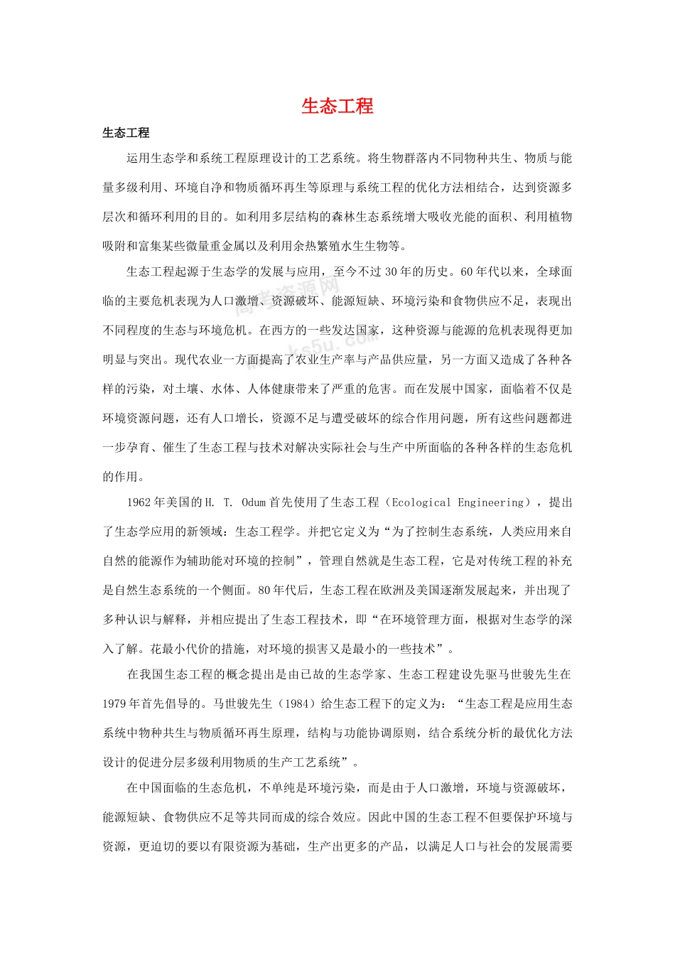 高中生物 5.1《生态工程的主要类型》素材(1) 浙科版选修3_第1页