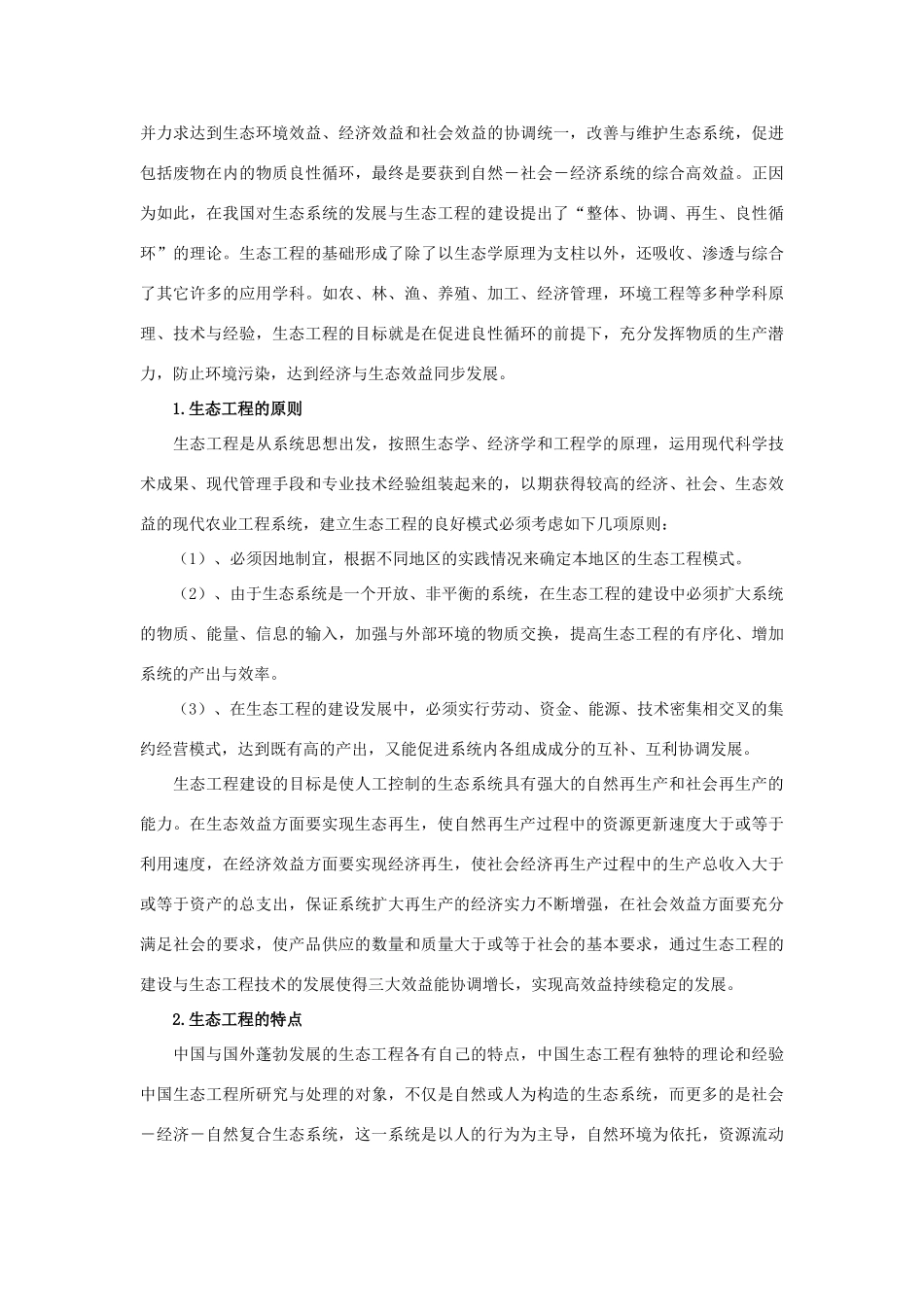 高中生物 5.1《生态工程的主要类型》素材(1) 浙科版选修3_第2页