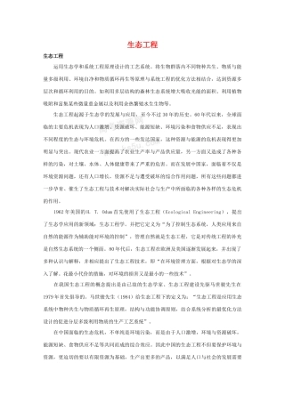 高中生物 5.1《生态工程的主要类型》素材(1) 浙科版选修3