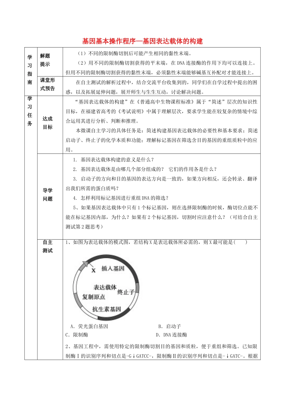 高中生物 1.2《基因基本操作程序—基因表达载体的构建》学案 新人教版选修3-新人教版高二选修3生物学案_第1页