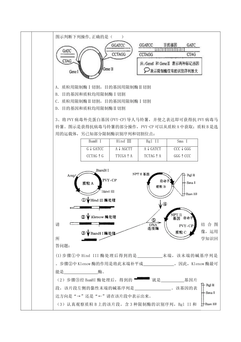 高中生物 1.2《基因基本操作程序—基因表达载体的构建》学案 新人教版选修3-新人教版高二选修3生物学案_第2页