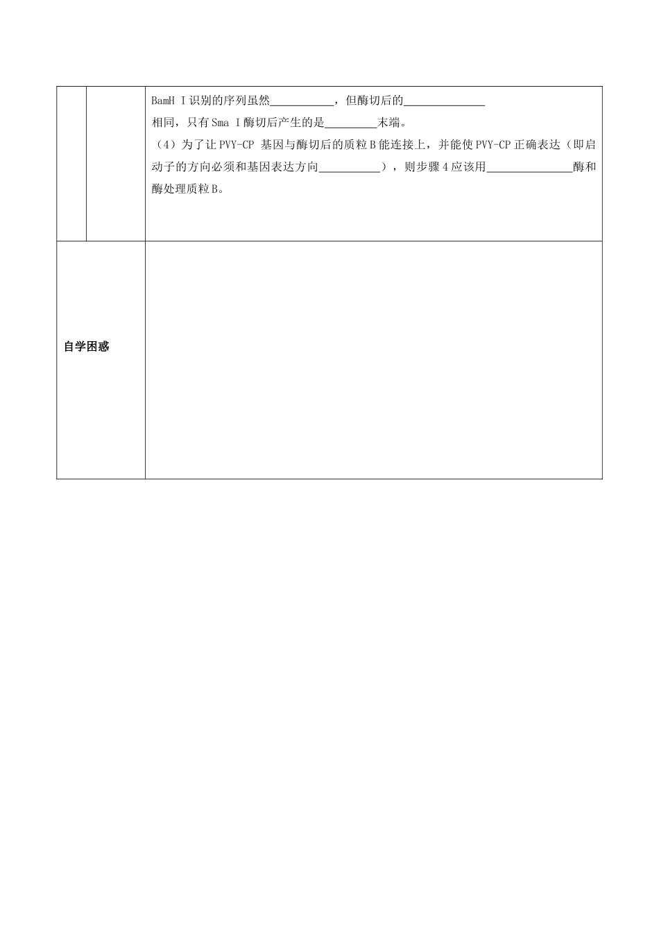 高中生物 1.2《基因基本操作程序—基因表达载体的构建》学案 新人教版选修3-新人教版高二选修3生物学案_第3页