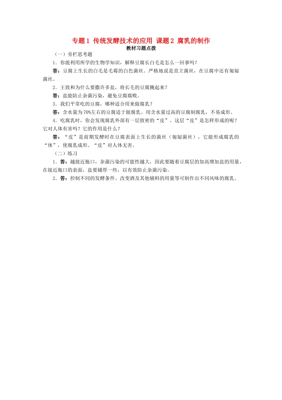 高中生物 专题1 传统发酵技术的应用 课题2 腐乳的制作素材1 新人教版选修1-新人教版高二选修1生物素材_第1页