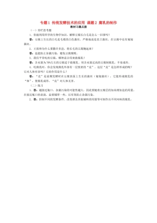 高中生物 专题1 传统发酵技术的应用 课题2 腐乳的制作素材1 新人教版选修1-新人教版高二选修1生物素材