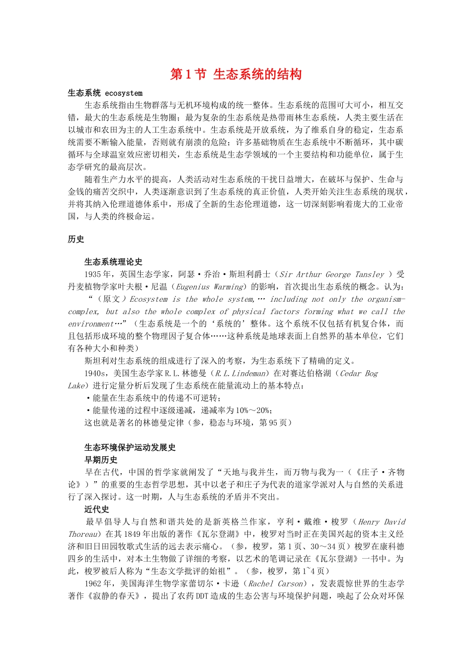 高中生物 5.1《生态系统的结构》素材（2） 新人教版必修3_第1页