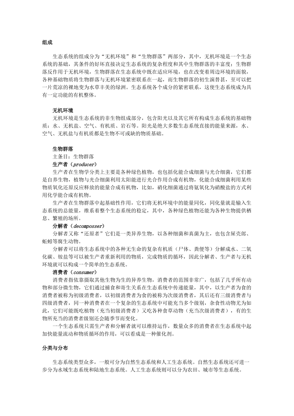 高中生物 5.1《生态系统的结构》素材（2） 新人教版必修3_第3页