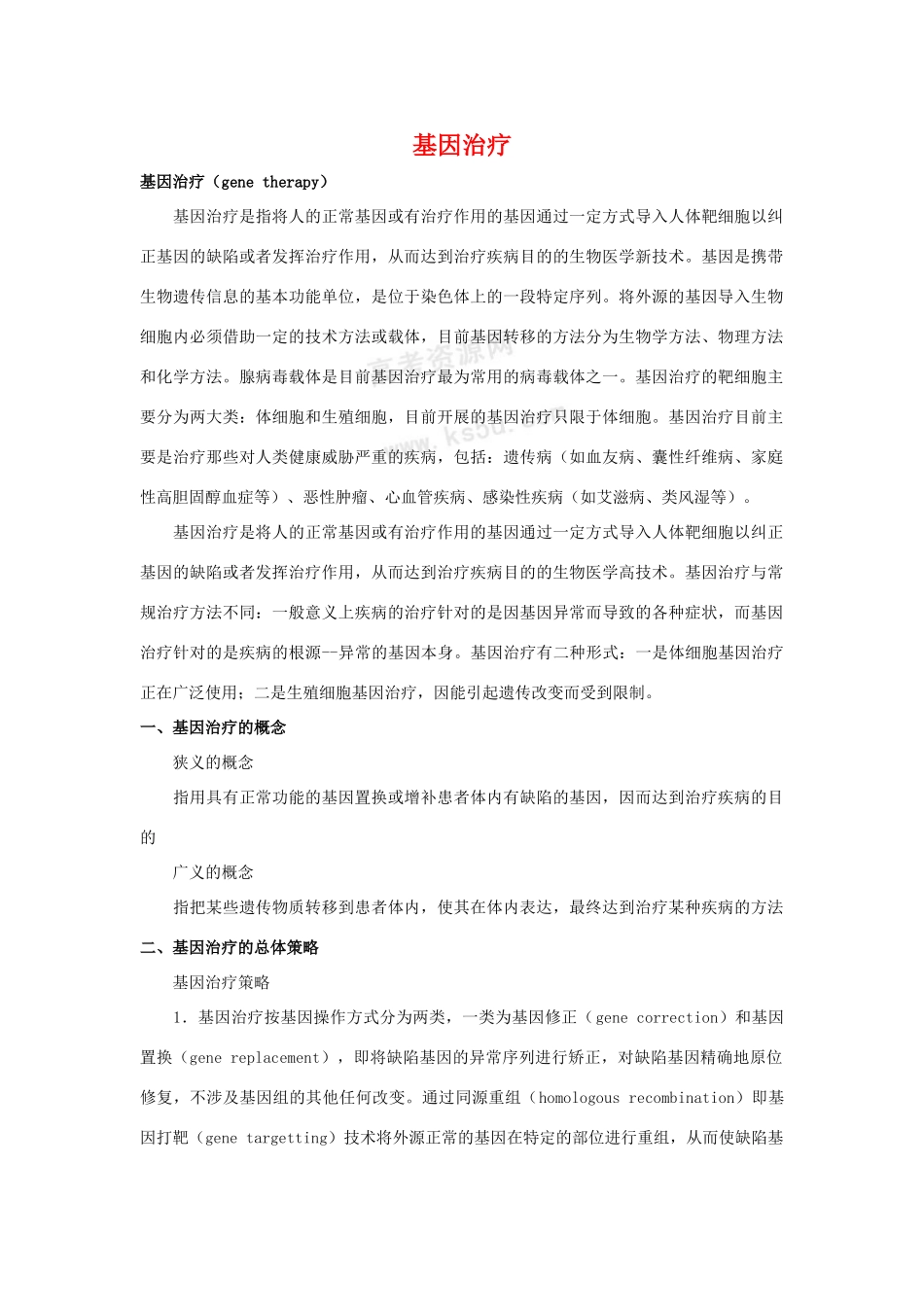 高中生物 1.2《基因诊断和基因治疗》素材 新人教版选修2_第1页