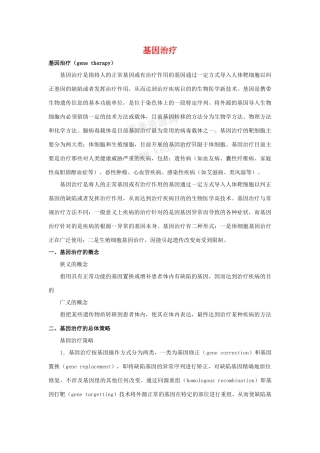 高中生物 1.2《基因诊断和基因治疗》素材 新人教版选修2