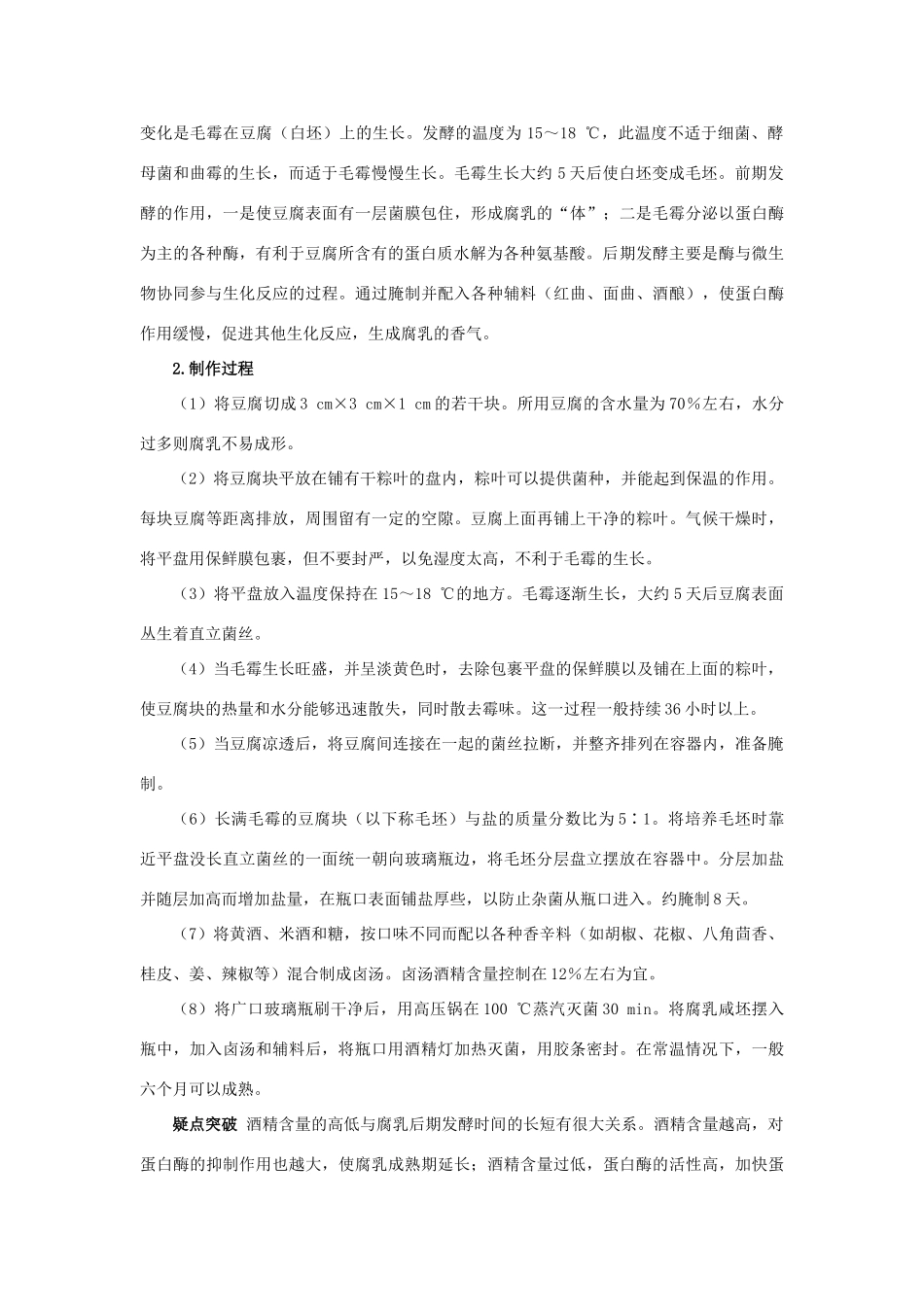 高中生物 专题1 传统发酵技术的应用 课题2 腐乳的制作素材2 新人教版选修1-新人教版高二选修1生物素材_第2页