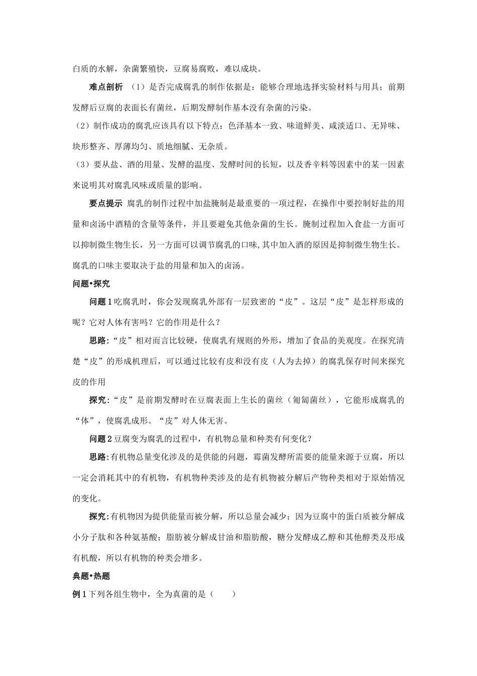 高中生物 专题1 传统发酵技术的应用 课题2 腐乳的制作素材2 新人教版选修1-新人教版高二选修1生物素材_第3页