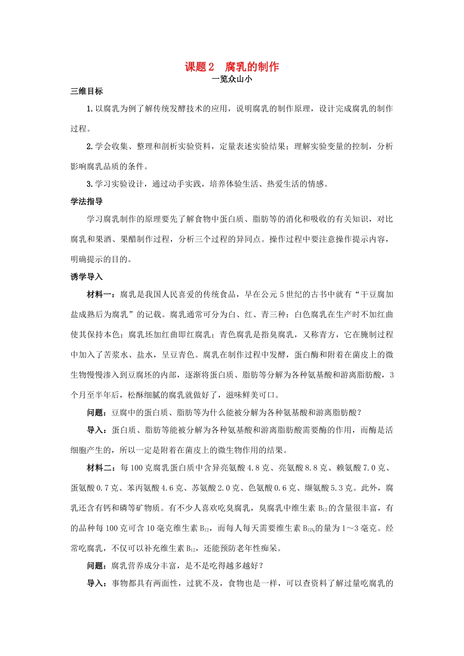 高中生物 专题1 传统发酵技术的应用 课题2 腐乳的制作素材3 新人教版选修1-新人教版高二选修1生物素材_第1页