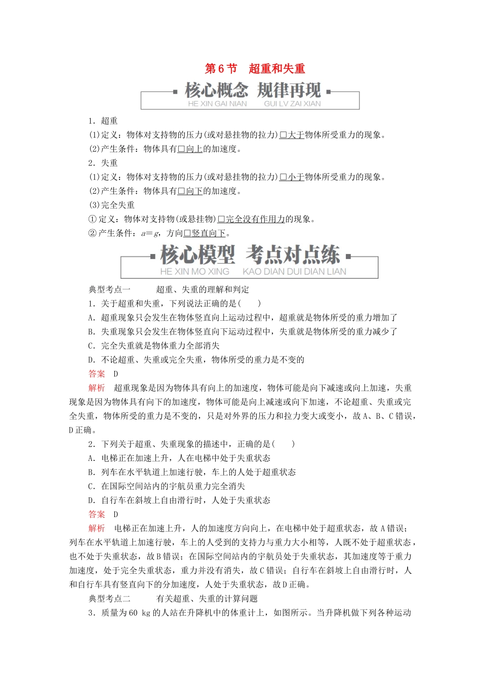 高中物理 第4章 第6节 超重和失重学案 新人教版必修第一册-新人教版高中第一册物理学案_第1页