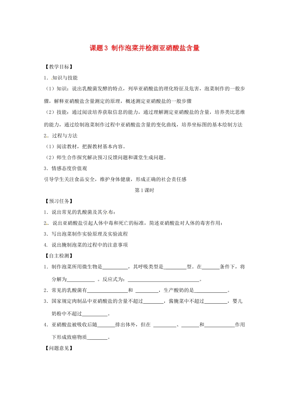 高中生物 专题1 传统发酵技术的应用 课题3 制作泡菜并检测亚硝酸盐含量教学案 新人教版选修1-新人教版高二选修1生物教学案_第1页