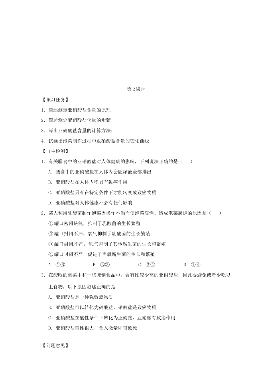 高中生物 专题1 传统发酵技术的应用 课题3 制作泡菜并检测亚硝酸盐含量教学案 新人教版选修1-新人教版高二选修1生物教学案_第2页