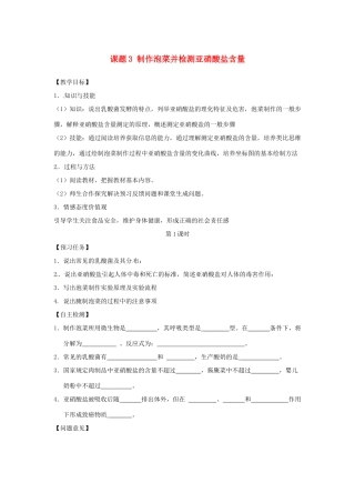 高中生物 专题1 传统发酵技术的应用 课题3 制作泡菜并检测亚硝酸盐含量教学案 新人教版选修1-新人教版高二选修1生物教学案