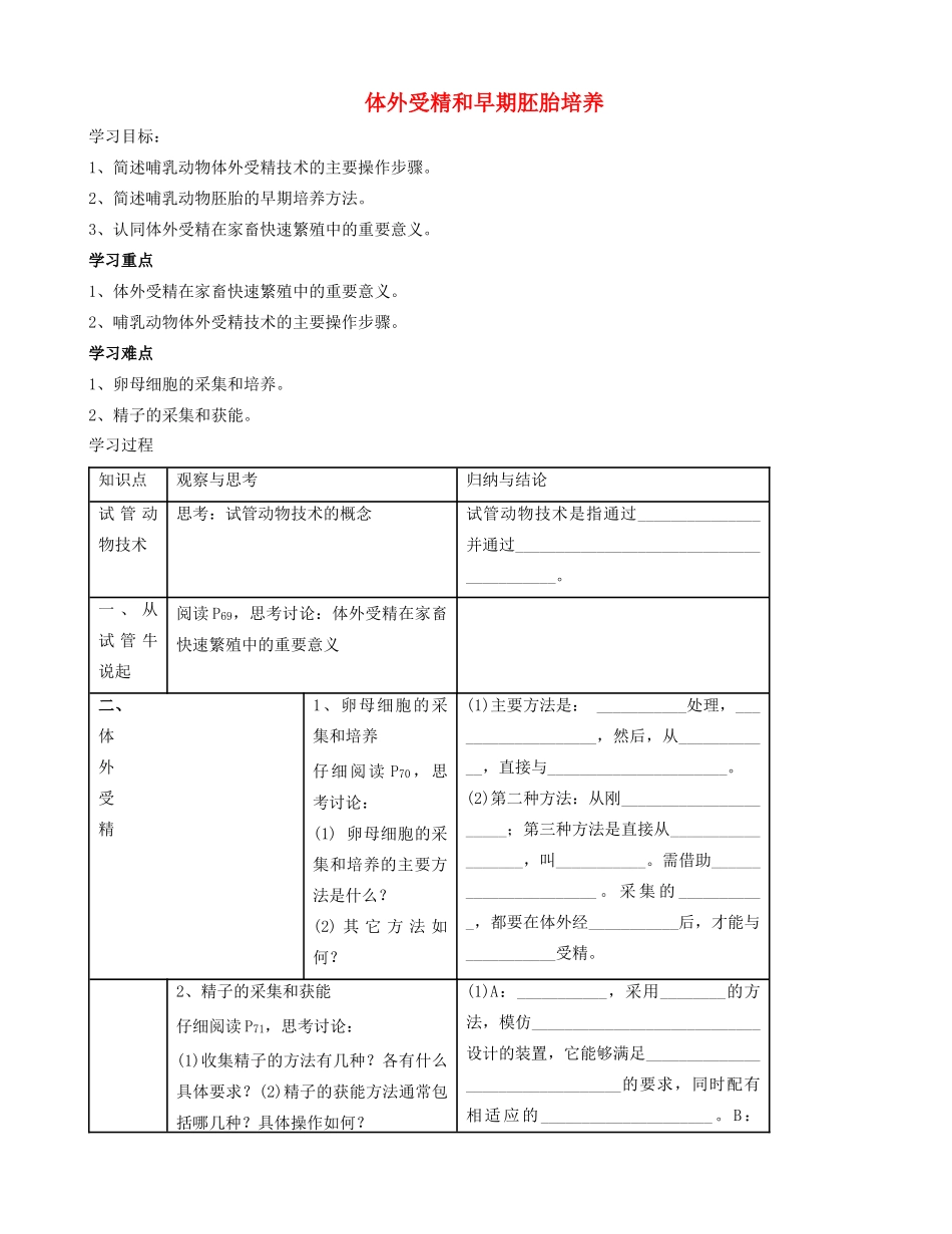 高中生物 3.2 体外受精和早期胚胎培养学案 新人教版选修3-新人教版高二选修3生物学案_第1页