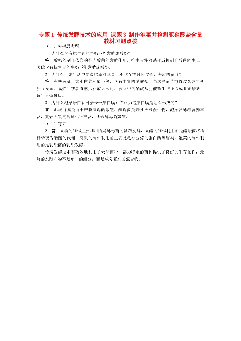 高中生物 专题1 传统发酵技术的应用 课题3 制作泡菜并检测亚硝酸盐含量素材1 新人教版选修1-新人教版高二选修1生物素材_第1页