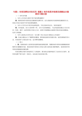 高中生物 专题1 传统发酵技术的应用 课题3 制作泡菜并检测亚硝酸盐含量素材1 新人教版选修1-新人教版高二选修1生物素材