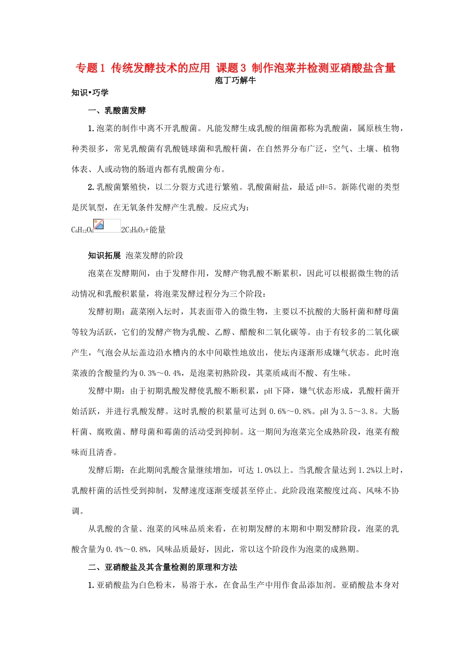 高中生物 专题1 传统发酵技术的应用 课题3 制作泡菜并检测亚硝酸盐含量素材2 新人教版选修1-新人教版高二选修1生物素材_第1页