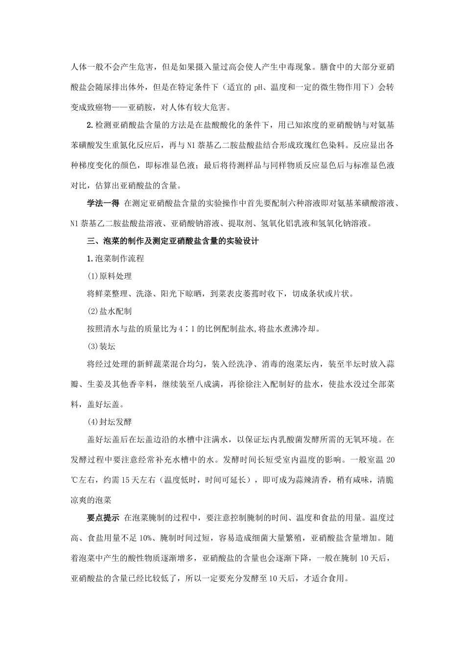 高中生物 专题1 传统发酵技术的应用 课题3 制作泡菜并检测亚硝酸盐含量素材2 新人教版选修1-新人教版高二选修1生物素材_第2页