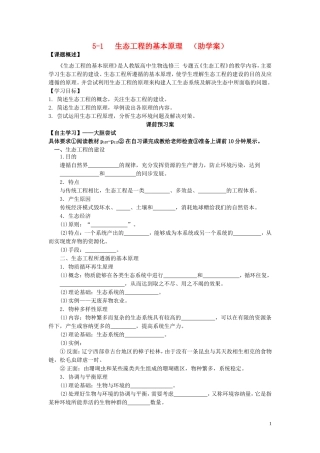 高中生物 5.1生态工程的基本原理学案（预）新人教版选修3-新人教版高二选修3生物学案