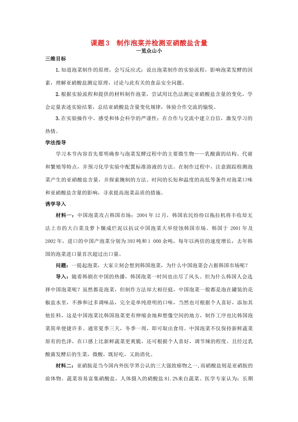 高中生物 专题1 传统发酵技术的应用 课题3 制作泡菜并检测亚硝酸盐含量素材3 新人教版选修1-新人教版高二选修1生物素材_第1页