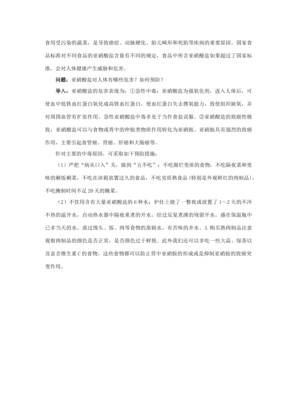 高中生物 专题1 传统发酵技术的应用 课题3 制作泡菜并检测亚硝酸盐含量素材3 新人教版选修1-新人教版高二选修1生物素材_第2页