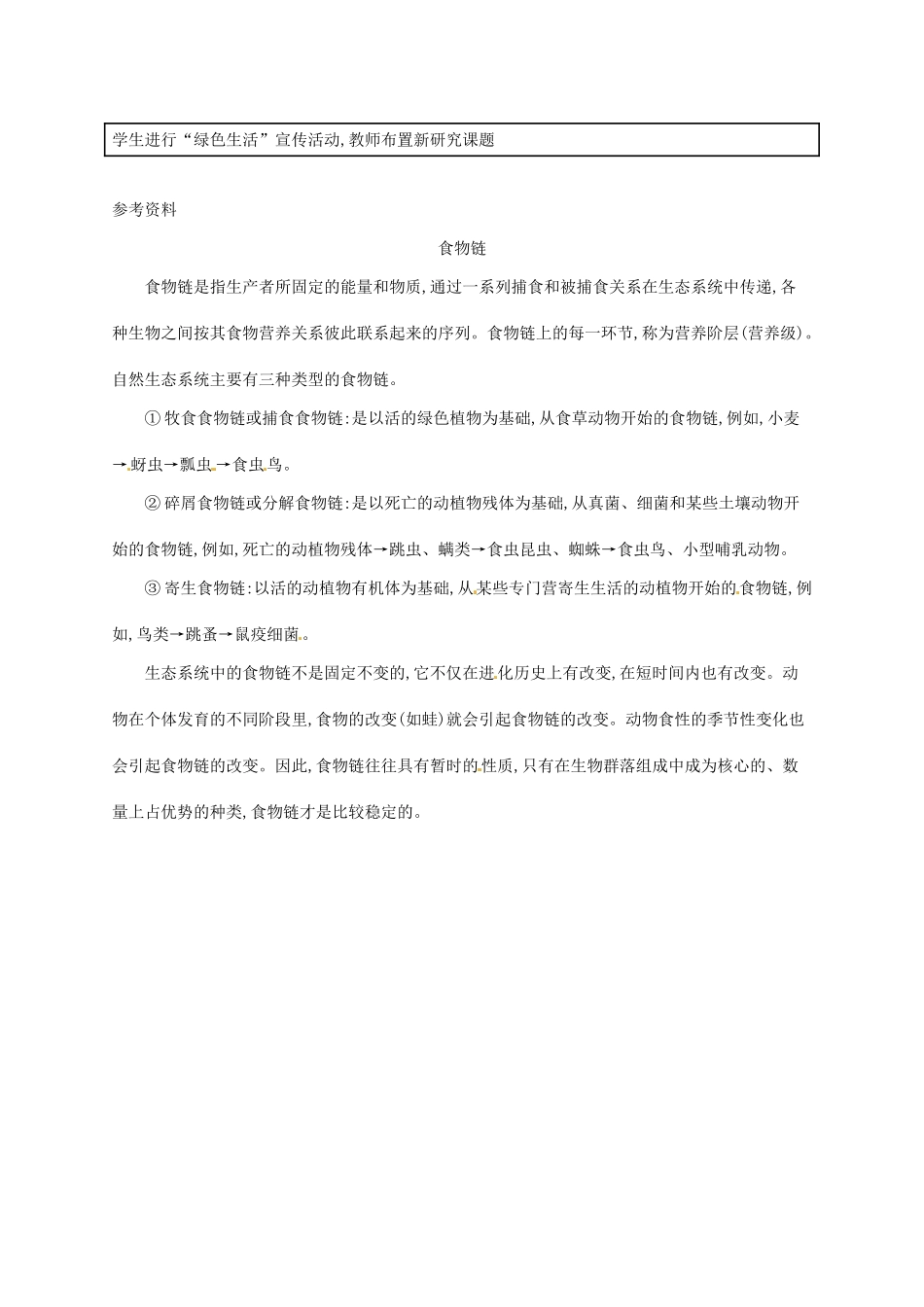 高中生物 5.1生态系统的结构备课参考 新人教版必修3-新人教版高二必修3生物素材_第2页