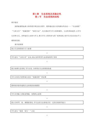 高中生物 5.1生态系统的结构备课参考 新人教版必修3-新人教版高二必修3生物素材