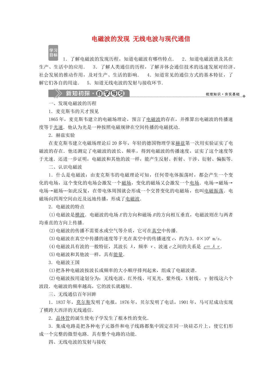 高中物理 第4章 电磁波与现代通信 1 电磁波的发现 2 无线电波与现代通信学案 沪科版选修1-1-沪科版高中选修1-1物理学案_第1页