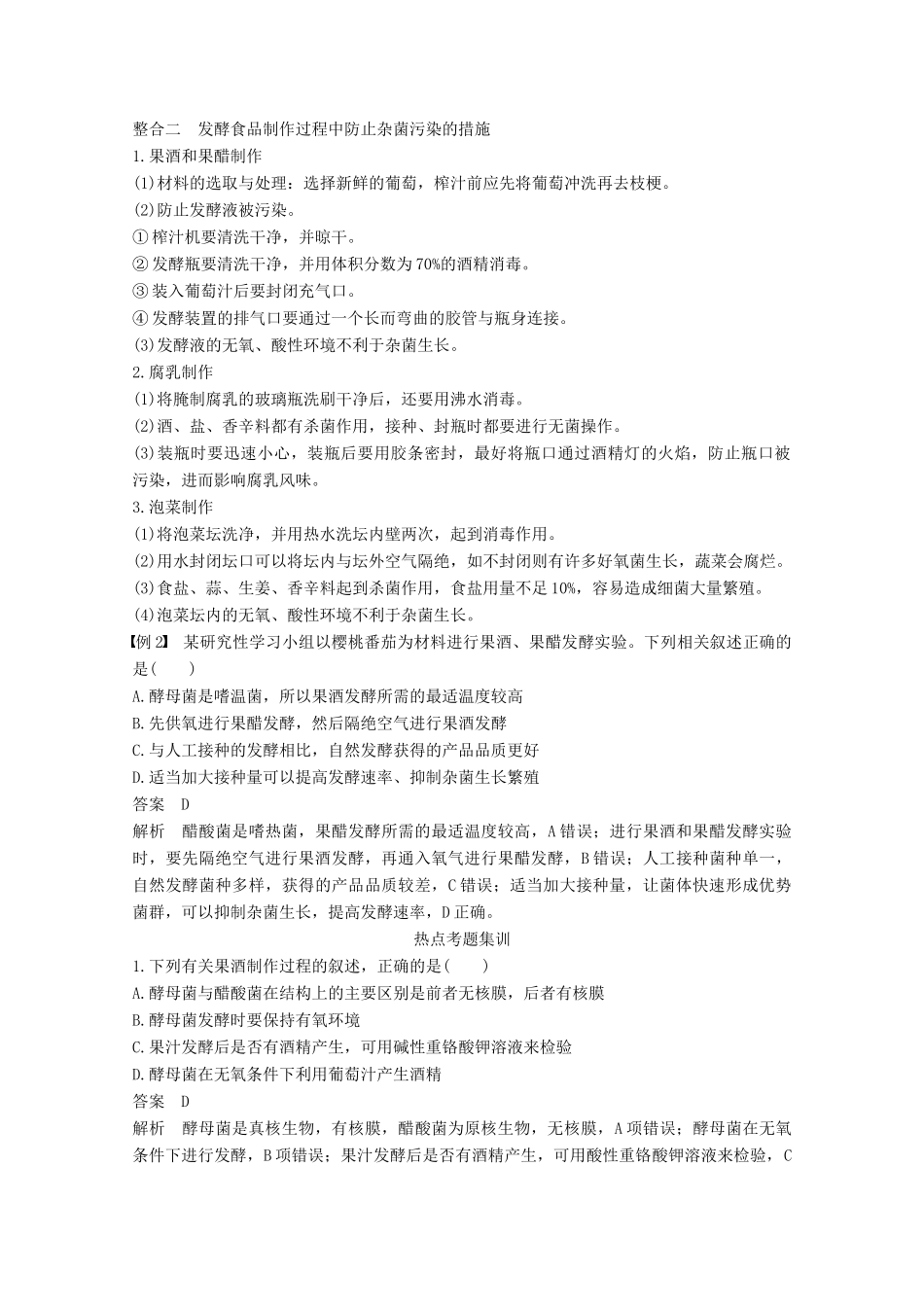 高中生物 专题1 传统发酵技术的应用专题整合提升同步备课教学案 新人教版选修1-新人教版高二选修1生物教学案_第3页