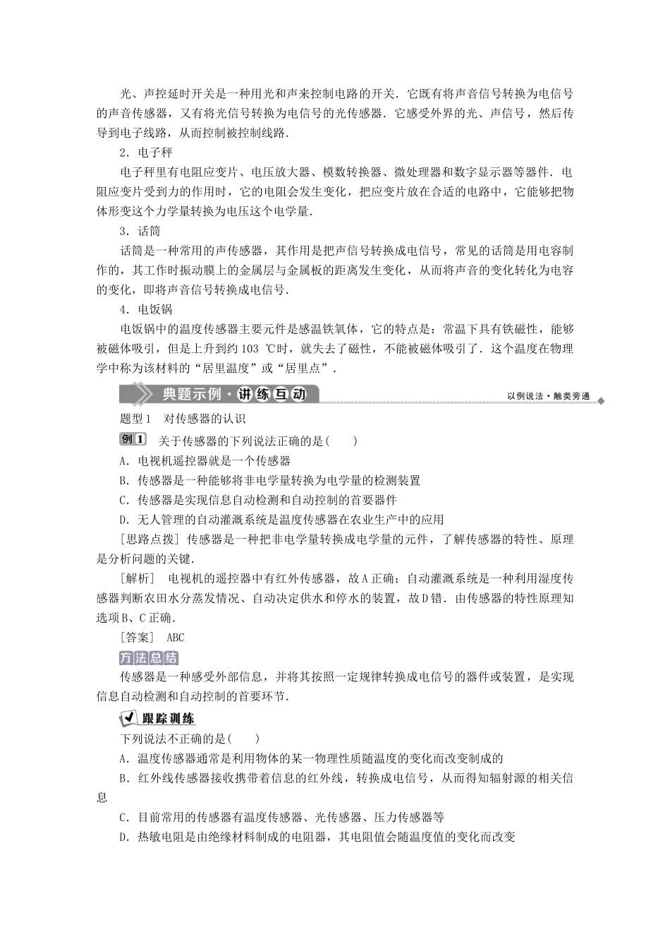 高中物理 第4章 电磁波与现代通信 3 信息的获取——传感器学案 沪科版选修1-1-沪科版高中选修1-1物理学案_第2页