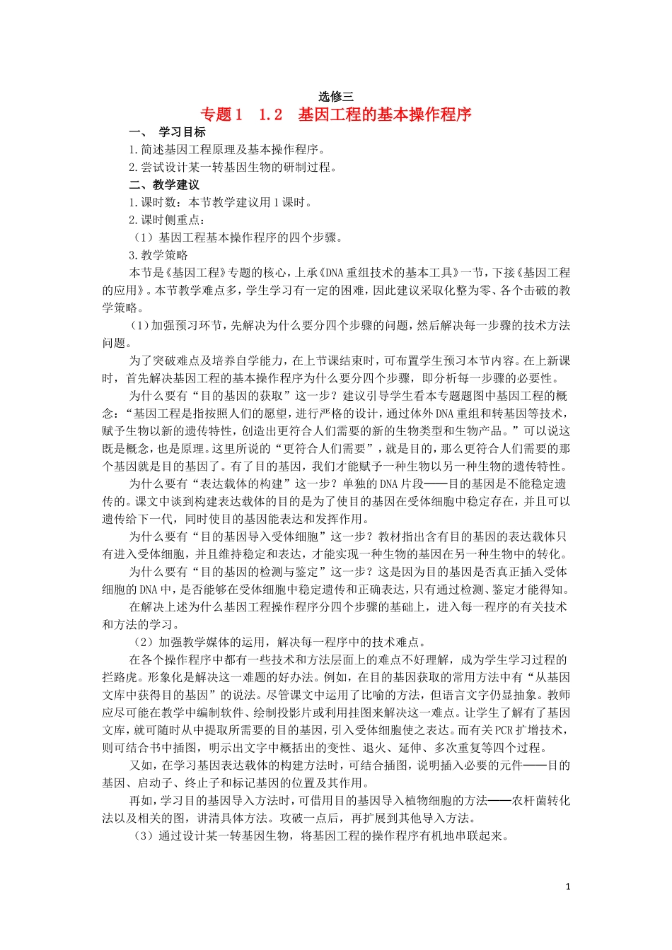 高中生物 1.2基因工程的基本操作程序教学案 新人教版选修3-新人教版高二选修3生物教学案_第1页