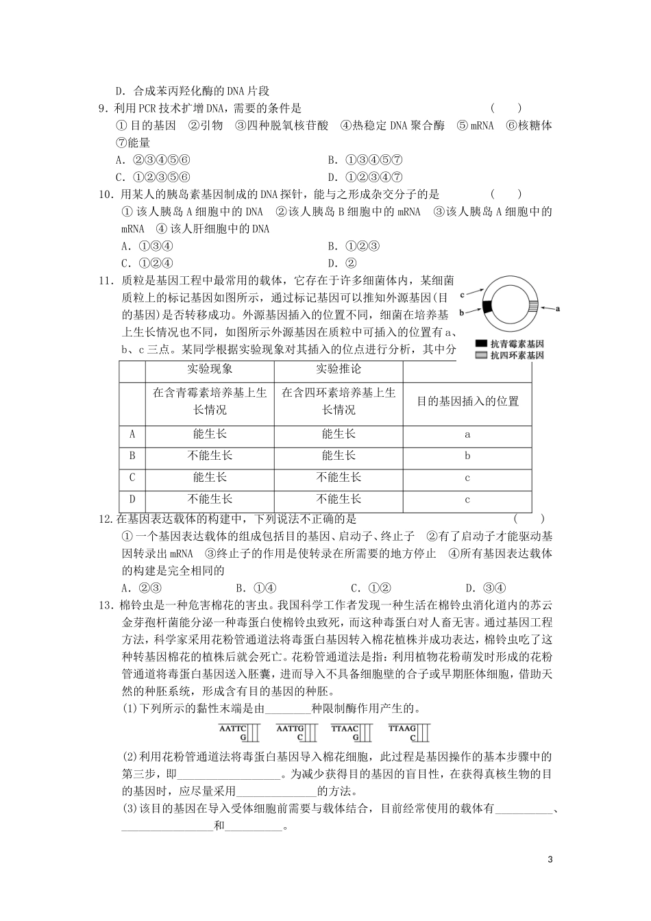 高中生物 1.2基因工程的基本操作程序教学案 新人教版选修3-新人教版高二选修3生物教学案_第3页