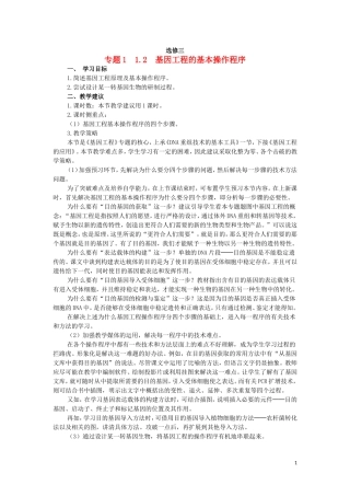 高中生物 1.2基因工程的基本操作程序教学案 新人教版选修3-新人教版高二选修3生物教学案
