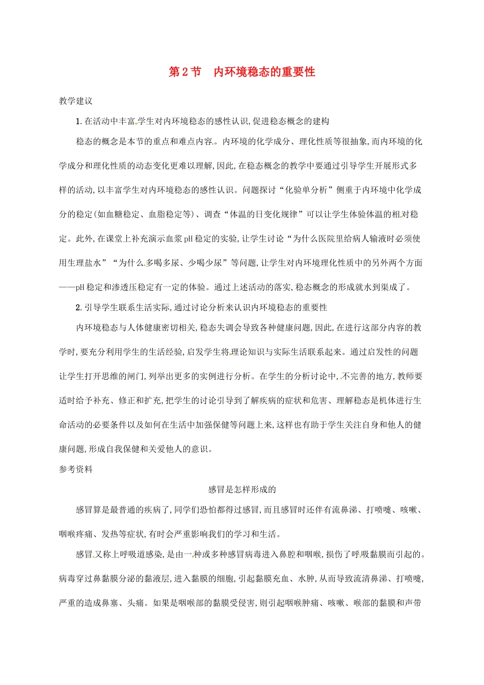 高中生物 1.2内环境稳态的重要性备课参考 新人教版必修3-新人教版高二必修3生物素材_第1页