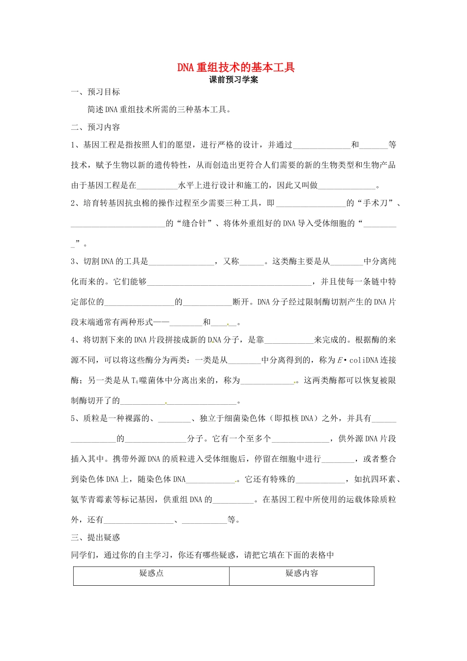 高中生物 专题1 基因工程 1.1 DNA重组技术的基本工具（第1课时）预习学案 新人教版选修3-新人教版高二选修3生物学案_第1页