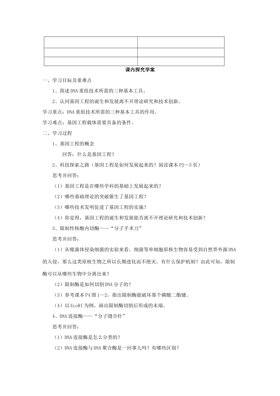高中生物 专题1 基因工程 1.1 DNA重组技术的基本工具（第1课时）预习学案 新人教版选修3-新人教版高二选修3生物学案_第2页